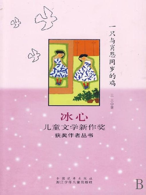 Title details for 一只与肖恩同岁的鸡（Bing Xin prize for children's Literature works:That Chicken） by San San - Available